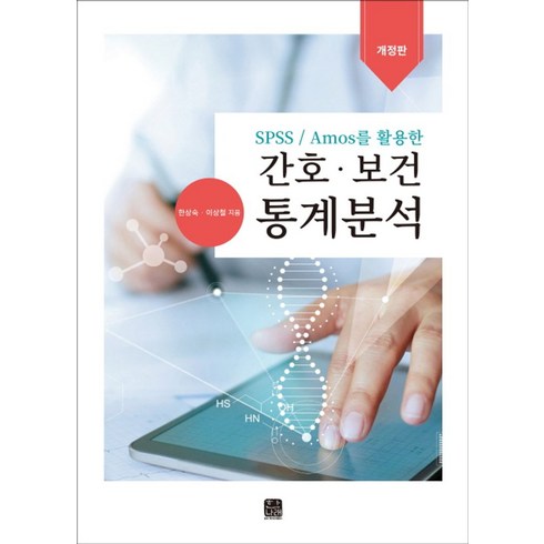 간호연구및통계 - Spss/Amos를 활용한간호 보건 통계분석, 한나래아카데미, 한상숙.이상철 지음