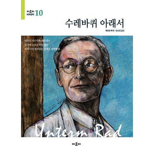 수레바퀴아래서 - 수레바퀴 아래서, 아로파