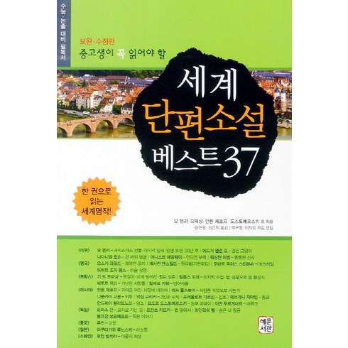 중고생이 꼭 읽어야 할 세계단편소설 베스트 37, 혜문서관, 국어영역