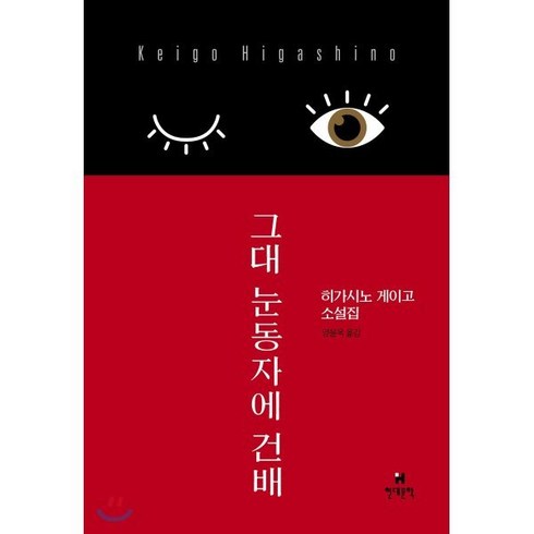 그대 눈동자에 건배:히가시노 게이고 소설집, 현대문학, 히가시노 게이고