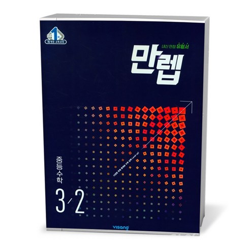 만렙 중등 수학 3-2 (23년), 중등3학년