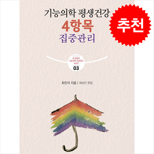 기능의학 평생건강 4항목 집중관리 + 쁘띠수첩 증정, 설교자하우스, 최진석