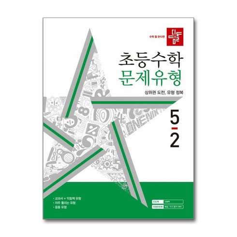 디딤돌 초등 수학 문제유형 5-2(2024), 초등5학년