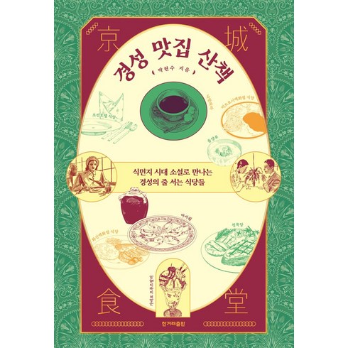 경성맛집산책 - 경성 맛집 산책:식민지 시대 소설로 만나는 경성의 줄 서는 식당들, 박현수 저, 한겨레출판사