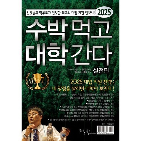 수박먹고대학간다 - 2025 수박먹고 대학간다 실전편 (2024년) : 선생님과 학부모가 인정한 최고의 대입 지원 전략서!