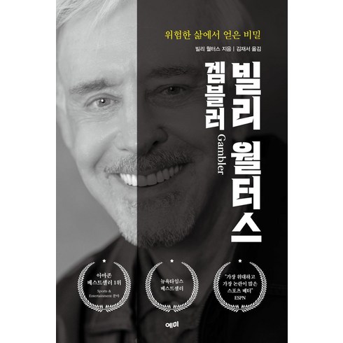 빌리월터스겜블러 - 빌리 월터스 겜블러:위험한 삶에서 얻은 비밀, 예미, 빌리 윌터스