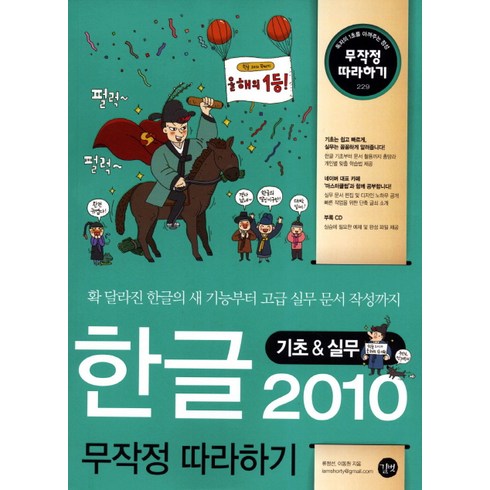 실무한글 - 한글 2010 기초 실무 무작정 따라하기, 길벗