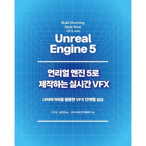 언리얼 엔진 5로 제작하는 실시간 VFX: 나이아가라를 활용한 VFX 단계별 실습, 에이콘출판, 흐리시케쉬 안두를레카