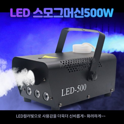 KHL경희특수조명 LED포그머신500W 스모그머신 연무기 살균 방역기 차량소독기 화재훈련용 포그액, 포그머신500W