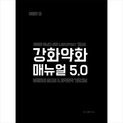 강화약화 매뉴얼 5.0 + 쁘띠수첩 증정, 법률저널