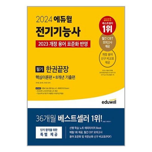 사은품증정)2024 에듀윌 전기기능사 필기 한권끝장 핵심이론편＋8개년 기출편
