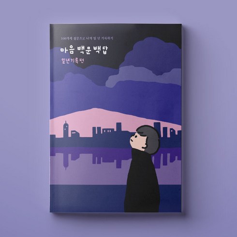 마음 백문백답 일년기록편 나에게 자문 나에대한 자답, 1권, 리뷰약속안함, 1권/리뷰약속안함