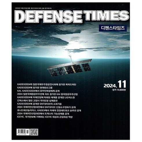 밀리터리리뷰 - 디펜스 타임즈 Defense Times 11월호 (24년) - 디펜스타임스