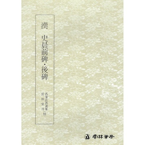 사신비(예서) - 본문확인 명필법서 (44) 사신전비후비 (예서) 운림당