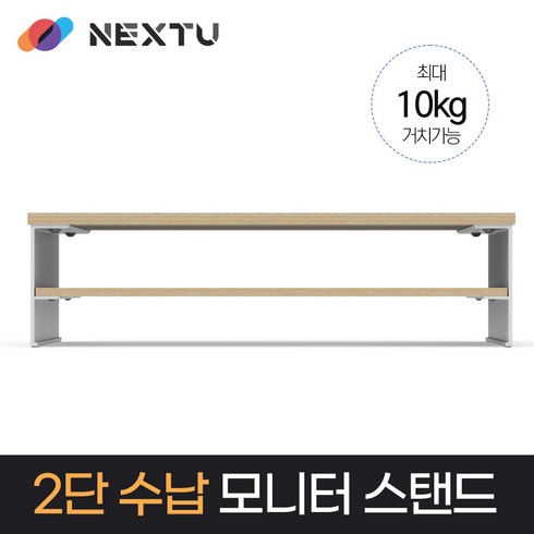 NEXT-MS5022N 2단 수납 10Kg 친환경 모니터 스탠드, 기본, 1개