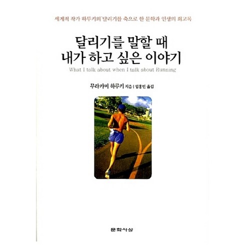 NSB9788970128337 새책-스테이책터 [달리기를 말할 때 내가 하고 싶은 이야기] -문학사상사-무라카미 하루키 지음 임홍빈 옮김-외국에세이, 달리기를 말할 때 내가 하고 싶은 이야기, 달리기를 말할 때 내가 하고 싶은 이야기