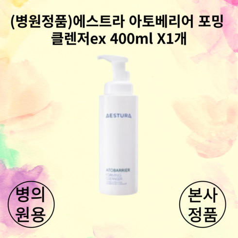 [본사 정품][HOT] NEW (병원정품)에스트라 아토베리어 포밍 클렌저ex 400ml 1개(+샘플 사은품 최신제조) ATOBARRIER FOAMING CLEANGER EX, 1개