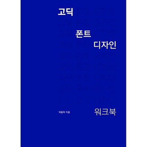 폰트 - 고딕 폰트 디자인 워크북, 안그라픽스, 박용락