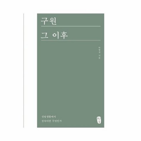 구원그이후 - 구원 그 이후 신앙생활에서 성숙이란 무엇인가, 상품명