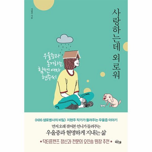 사랑하는데 외로워 : 우울증과 동거하는 힘쎈 여자 현주씨, 비단숲, 지현주 저