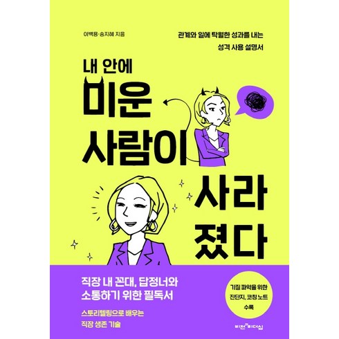 내 안에 미운 사람이 사라졌다:관계와 일에 탁월한 성과를 내는 성격 사용 설명서, 비전과리더십, 이백용송지혜