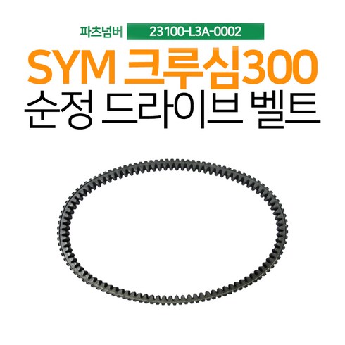 2024년 가성비 최고 크루심300 - SYM 크루심300 순정 드라이브벨트 정품벨트 23100-L3A-0002, 1개