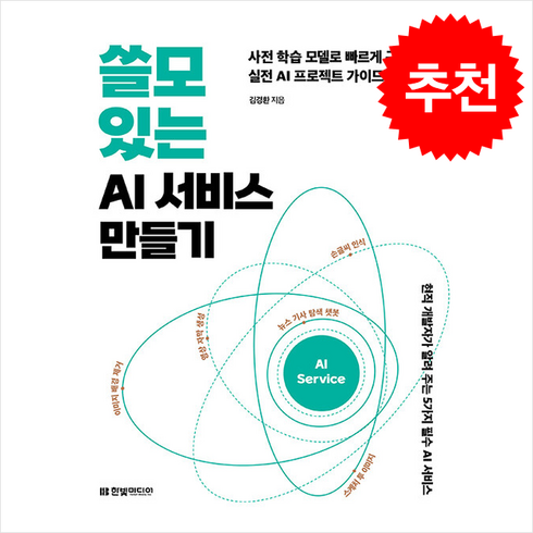 쓸모있는ai서비스만들기 - 쓸모 있는 AI 서비스 만들기 / 한빛미디어|||비닐포장**사은품증정!!# (단권+사은품) 선택, 한빛미디어, 김경환