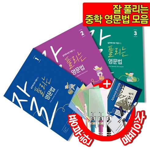 잘풀리는영문법 - [쎄듀] 잘 풀리는 영문법 시리즈 모음 - 중학 중등 영어, 3, 중등3학년