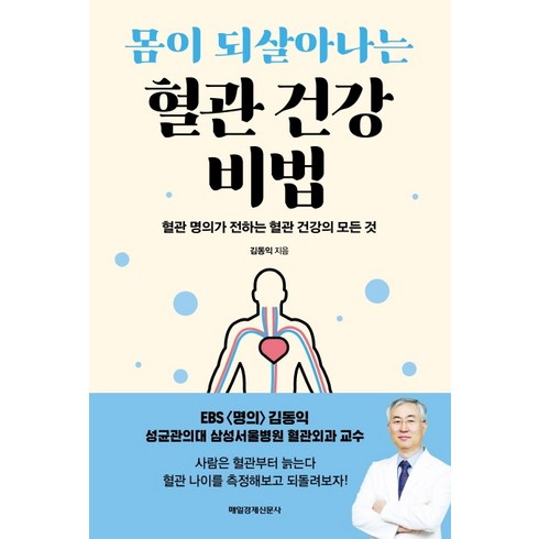 몸이 되살아나는 혈관 건강 비법:혈관 명의가 전하는 혈관 건강의 모든 것, 매일경제신문사, 김동익