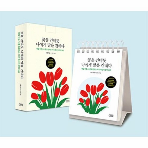 꽃을 건네듯 나에게 말을 건네다 매일 아침 나를 응원하는 자기 확신의 언어 365, 상품명, One color | One Size