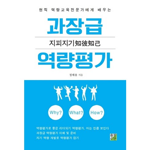 역량평가책 - 지피지기과장급 역량평가:현직 역량교육전문가에게 배우는