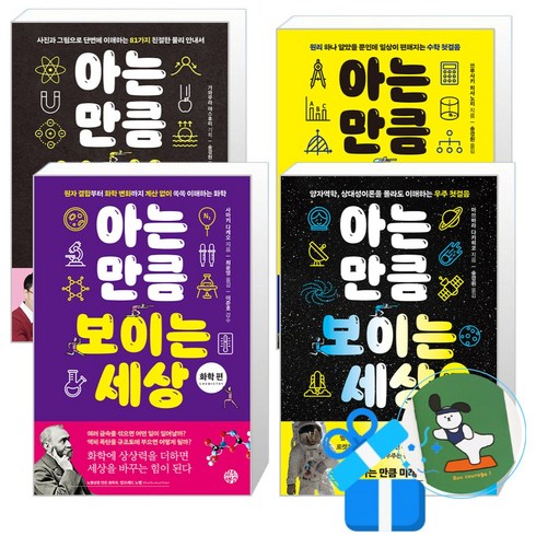 아는 만큼 보이는 세상 우주편 + 화학 + 수학+ 물리 세트 (메모수첩증정), 유노책주