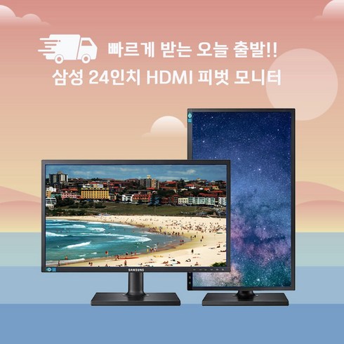 세로모니터 - 한정특가 삼성 24인치 HDMI 지원 피벗 모니터