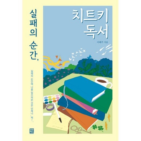 실패의순간치트키독서 - 실패의 순간 치트키 독서:실패의 순간에 나를 일으켜준 것은 언제나 책, 모모북스, 이혜주