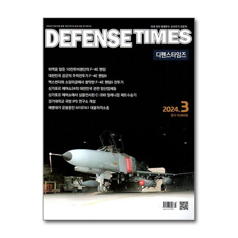 디펜스 타임즈 Defense Times 2024 3월호