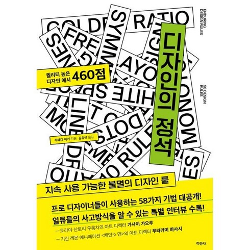 디자인의 정석:지속 사용 가능한 불멸의 디자인 룰, 지경사, 우에다 아키 저/김유선 역