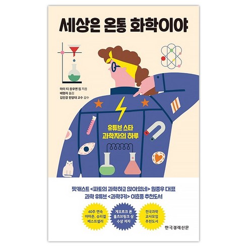 [한경비피] 세상은 온통 화학이야 (마스크제공)