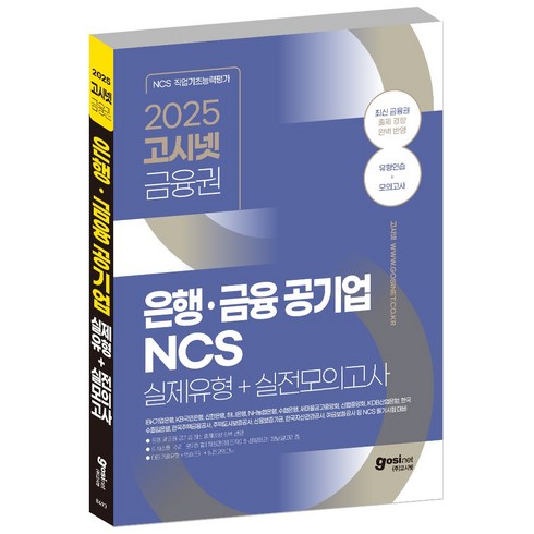 고시넷ncs - 2025 고시넷 은행・금융 공기업 NCS 실제유형 + 실전모의고사