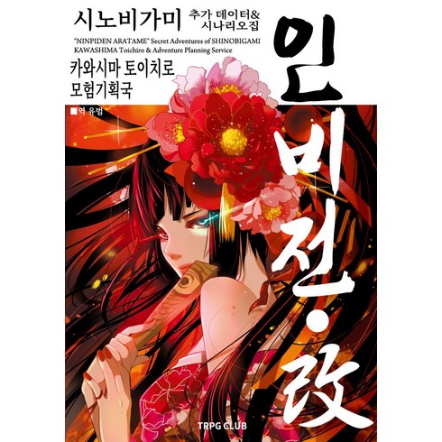인술 배틀 TRPG 시노비가미 추가 규칙시나리오집 인비전ㆍ개 2, 카와시마 토이치로 저/유범 역/곽건민(이그니시스)..., 티알피지클럽(TRPG CLUB)