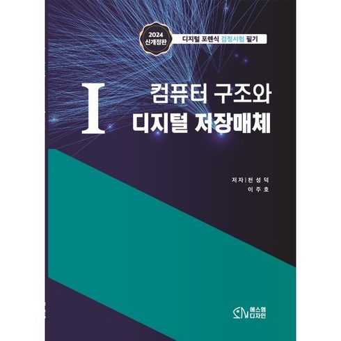 디지털포렌식 - 1 컴퓨터 구조와 디지털 저장매체:디지털 포렌식 검정시험 필기, 에스엠디자인