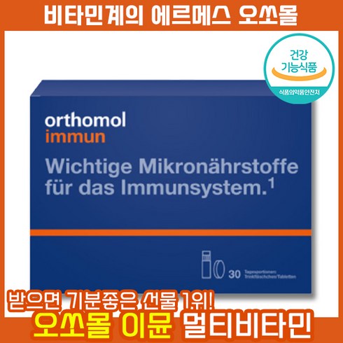 2023년 가성비 최고 면세점오쏘몰 - 국내배송 독일 명품 비타민계의 에르메스 오쏘몰 이뮨 드링크 멀티 비타민 미네랄 Orthomol immun 이문샷 오쏘뮬 오쏠 오쇼몰 오쏠몰 오르토몰, 1박스, 30개입