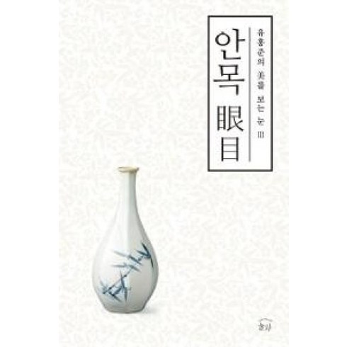 유홍준안목 - 안목 - 유홍준의 미를 보는 눈 3