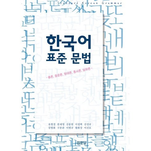 한국어 표준 문법:총론 음운론 형태론 통사론 담화론, 유현경,한재영,김홍범,이정택,김성규,강현화,구본관..., 집문당