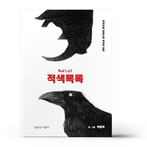 [책공장더불어] 적색목록, 상세 설명 참조