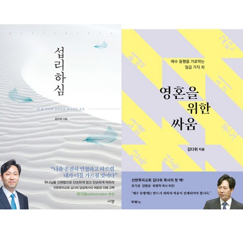 섭리하심 - 김다위 목사 2권세트 - 섭리하심 ＋ 영혼을 위한 싸움