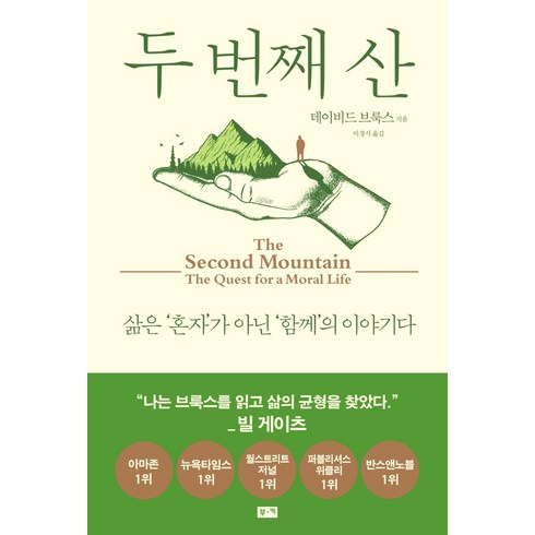 데이비드이글먼 - 두 번째 산:삶은 '혼자'가 아닌 '함께'의 이야기다, 부키, 데이비드 브룩스