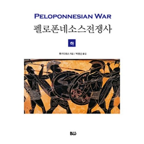 펠로폰네소스전쟁사 - 펠로폰네소스 전쟁사(하)(완역본), 범우사, 투키디데스