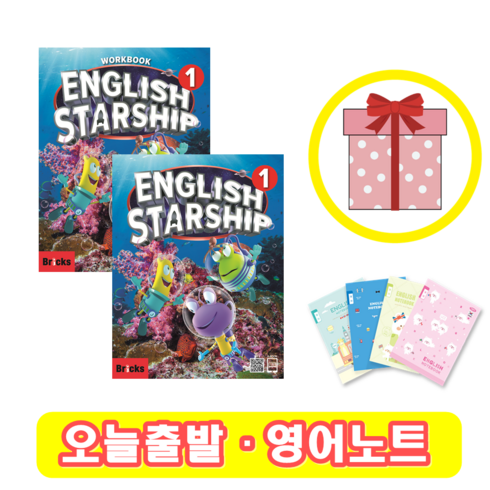 잉글리쉬 스타쉽 English Starship 1 교재+워크북 세트 (영어노트)