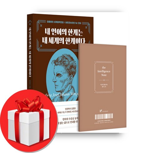 김종원작가필사 - 내 언어의 한계는 내 세계의 한계이다 + 필사노트 증정, 김종원 작가