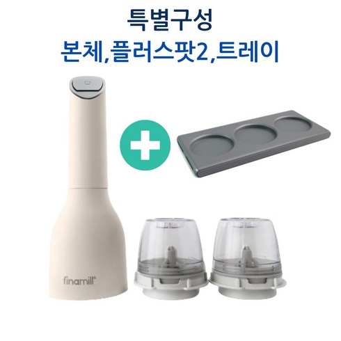 특별구성 파이나밀 전동그라인더 화이트 세트 커피 원두 소금 후추 페퍼 깨갈이 분쇄기